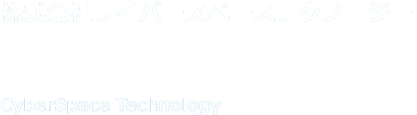 株式会社サイバースペーステクノロジー